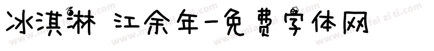冰淇淋 江余年字体转换